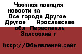 Частная авиация, новости на AirCargoNews - Все города Другое » Другое   . Ярославская обл.,Переславль-Залесский г.